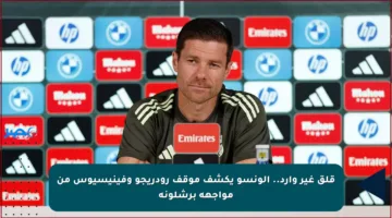 قلق غير وارد.. ألونسو يكشف موقف رودريجو وفينيسيوس من مواجهة برشلونة